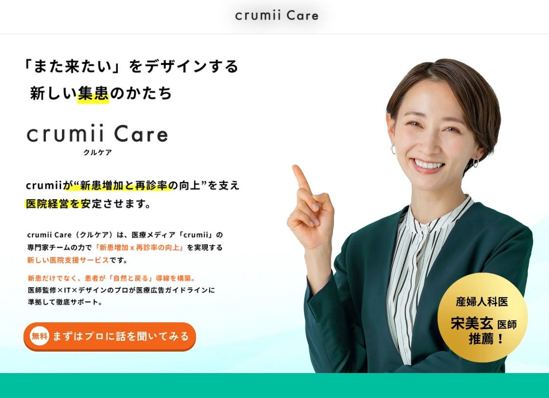 crumii Care　クルケア