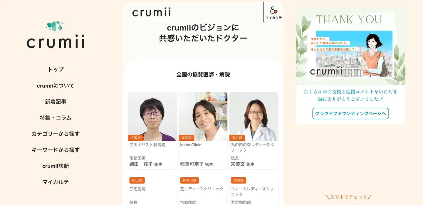 『crumii』医師掲載機能　β版