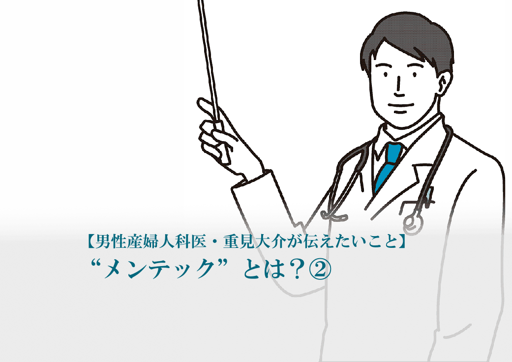 メンテック 重見大介 オンライン診療 健康管理アプリ
