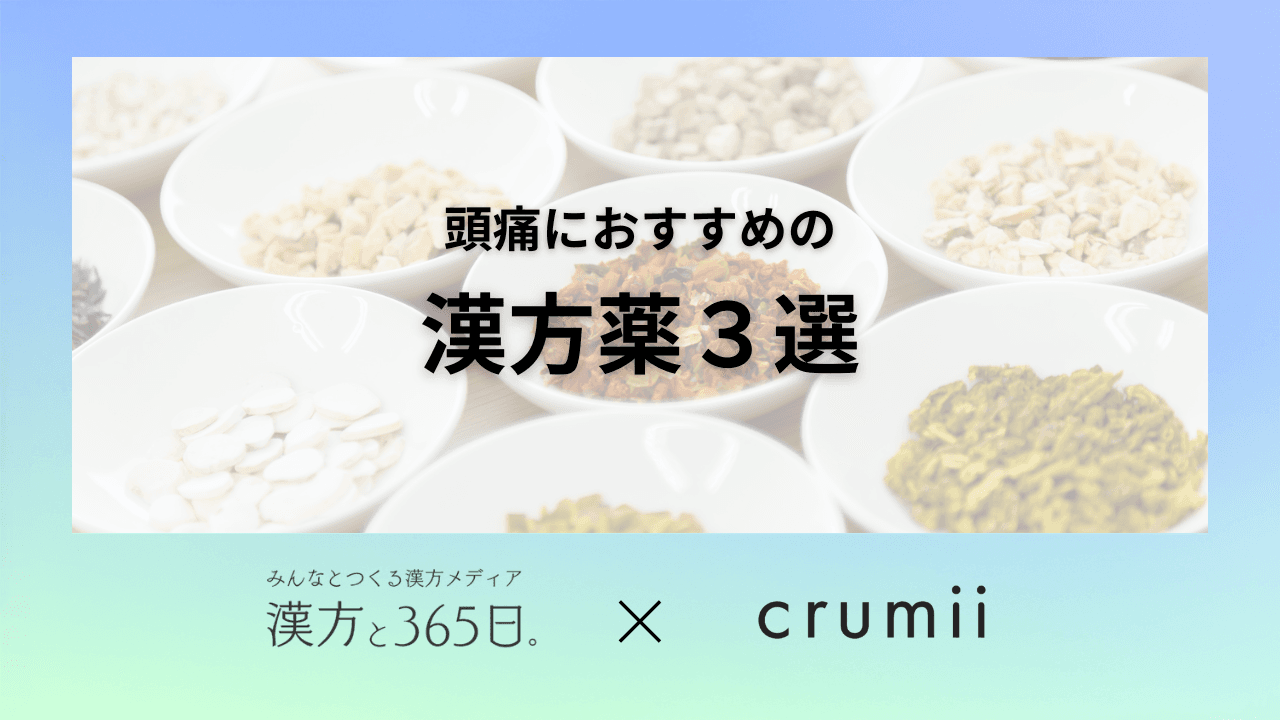 漢方薬 東洋医学 頭痛