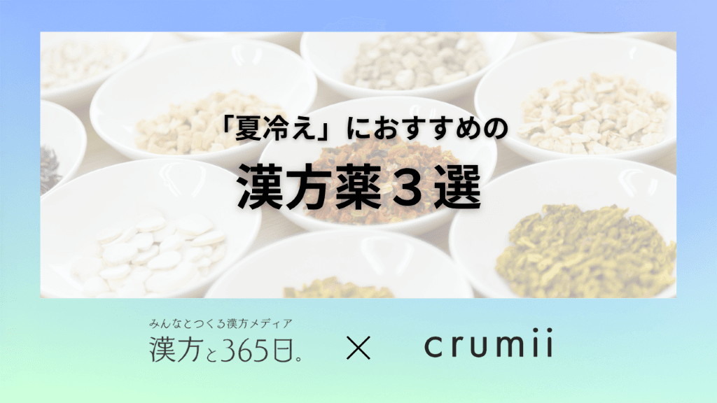漢方薬 夏冷え