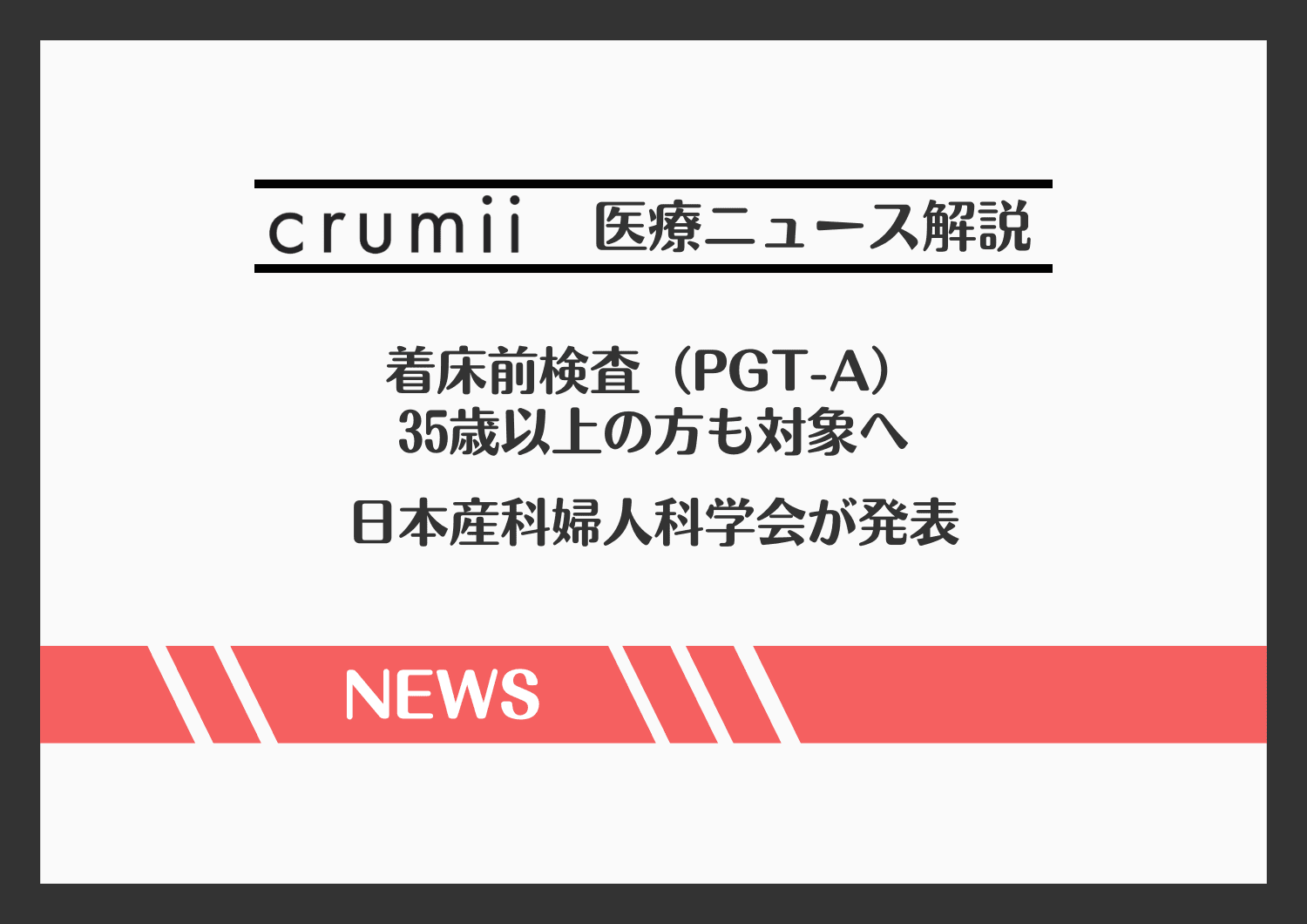 着床前検査 PGT-A 日本産婦人科学会
