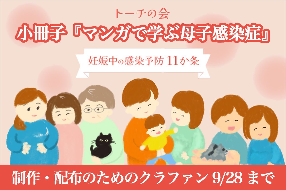 トーチの会 クラウドファンディング マンガで学ぶ母子感染症