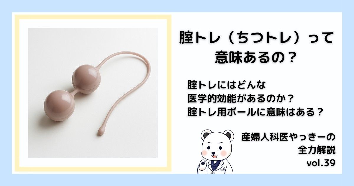 産婦人科医やっきーの全力解説 vol.39「腟トレって意味あるの？」