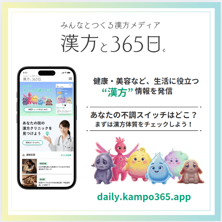 漢方と365日