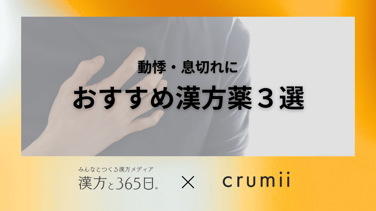 動悸:息切れにおすすめの漢方タイトル