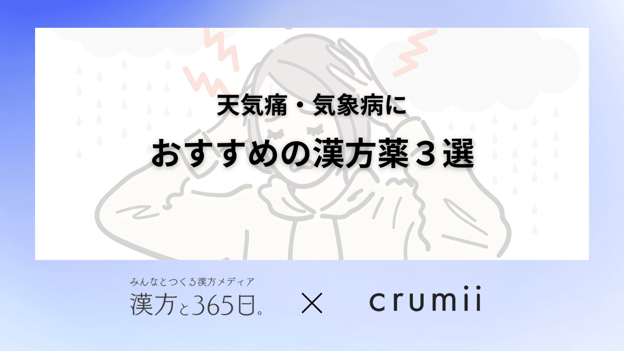 天気痛・気象病におすすめの漢方薬3選タイトル