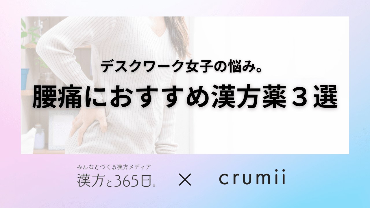 腰痛におすすめの漢方薬3選タイトル