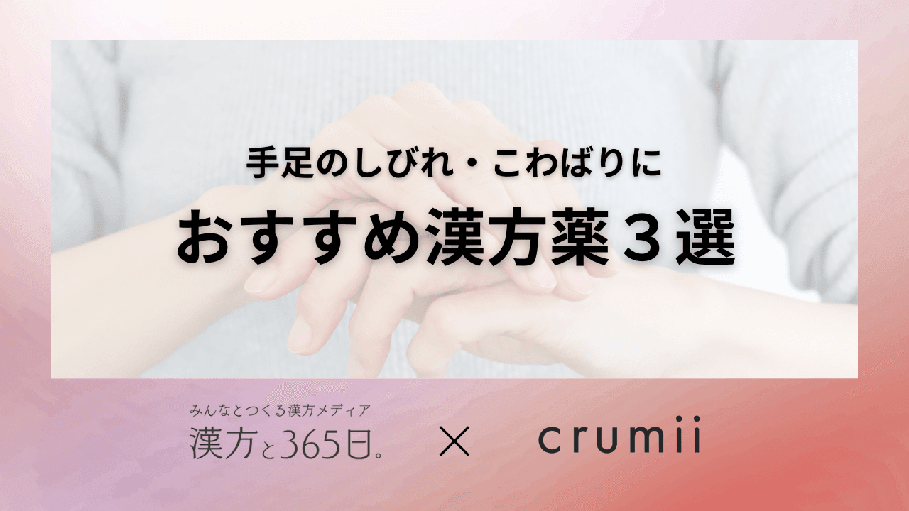 手足のしびれ・こわばりにおすすめ漢方3選タイトル