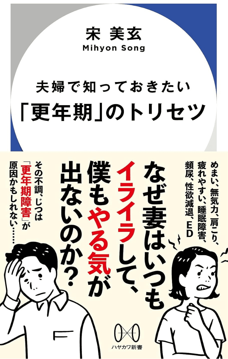 夫婦で知っておきたい「更年期」のトリセツ　表紙