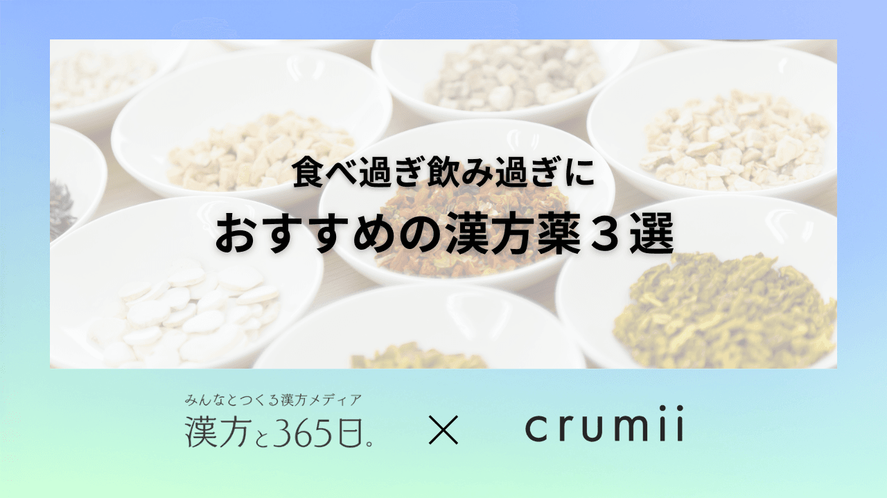 漢方 東洋医学