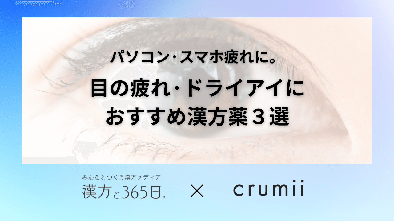 パソコン・スマホ疲れに おすすめ漢方薬3選ロゴ