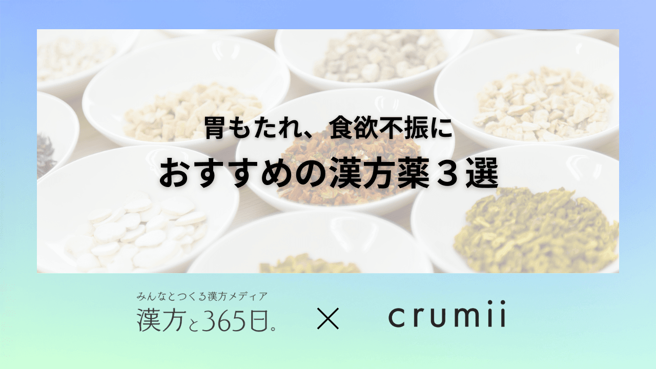 漢方薬　東洋医学　胃もたれ　食欲不振