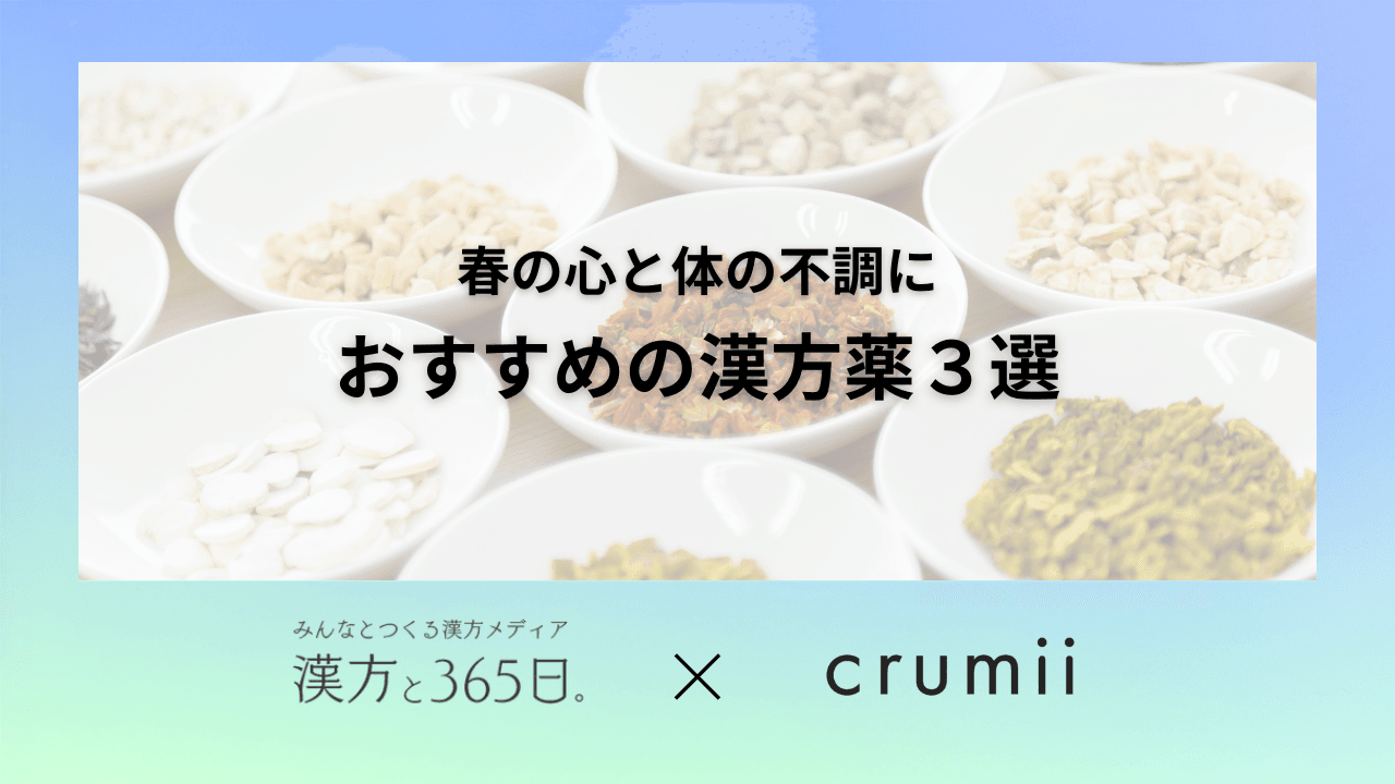 漢方薬 東洋医学