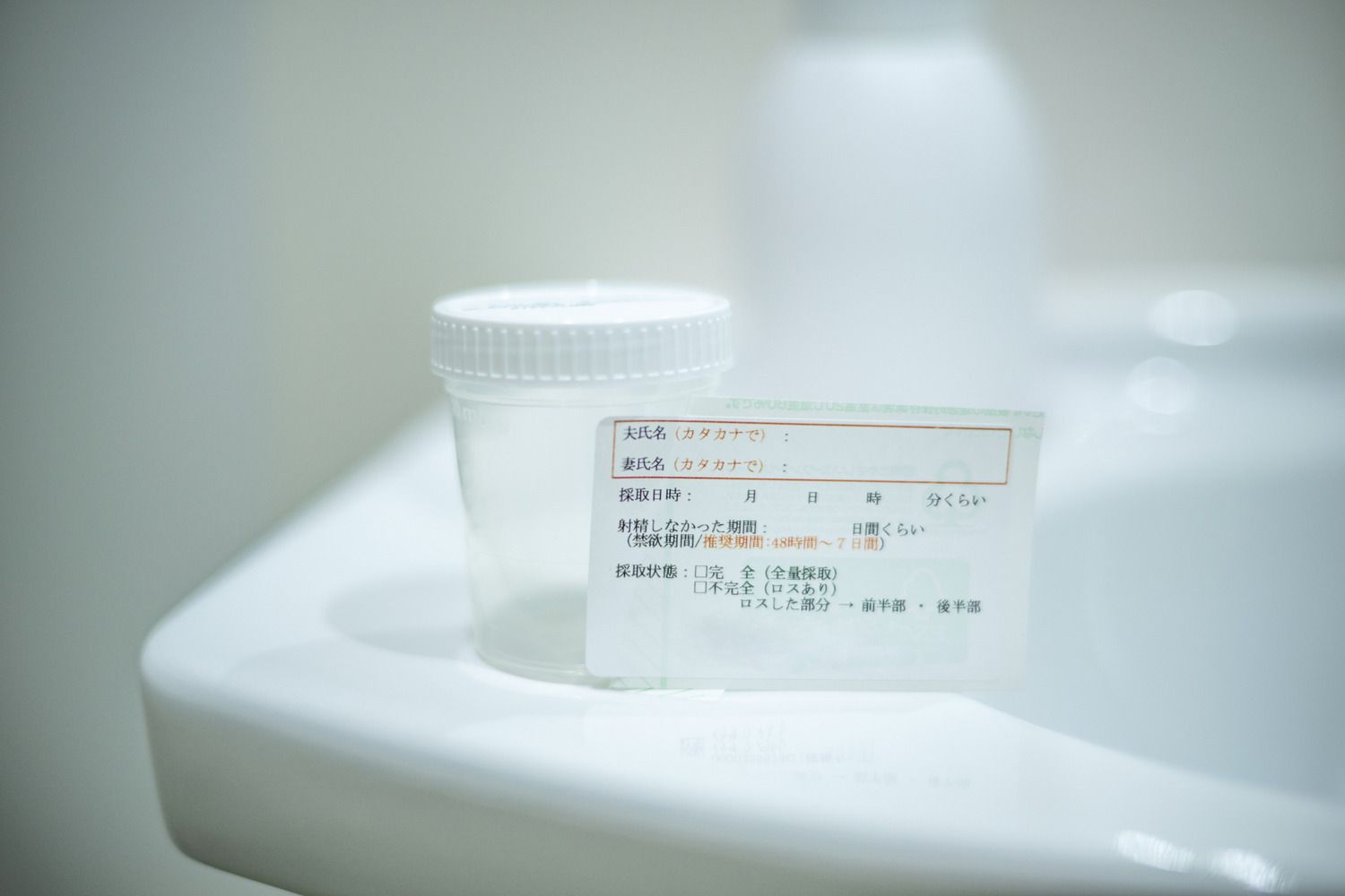 不妊治療 採精