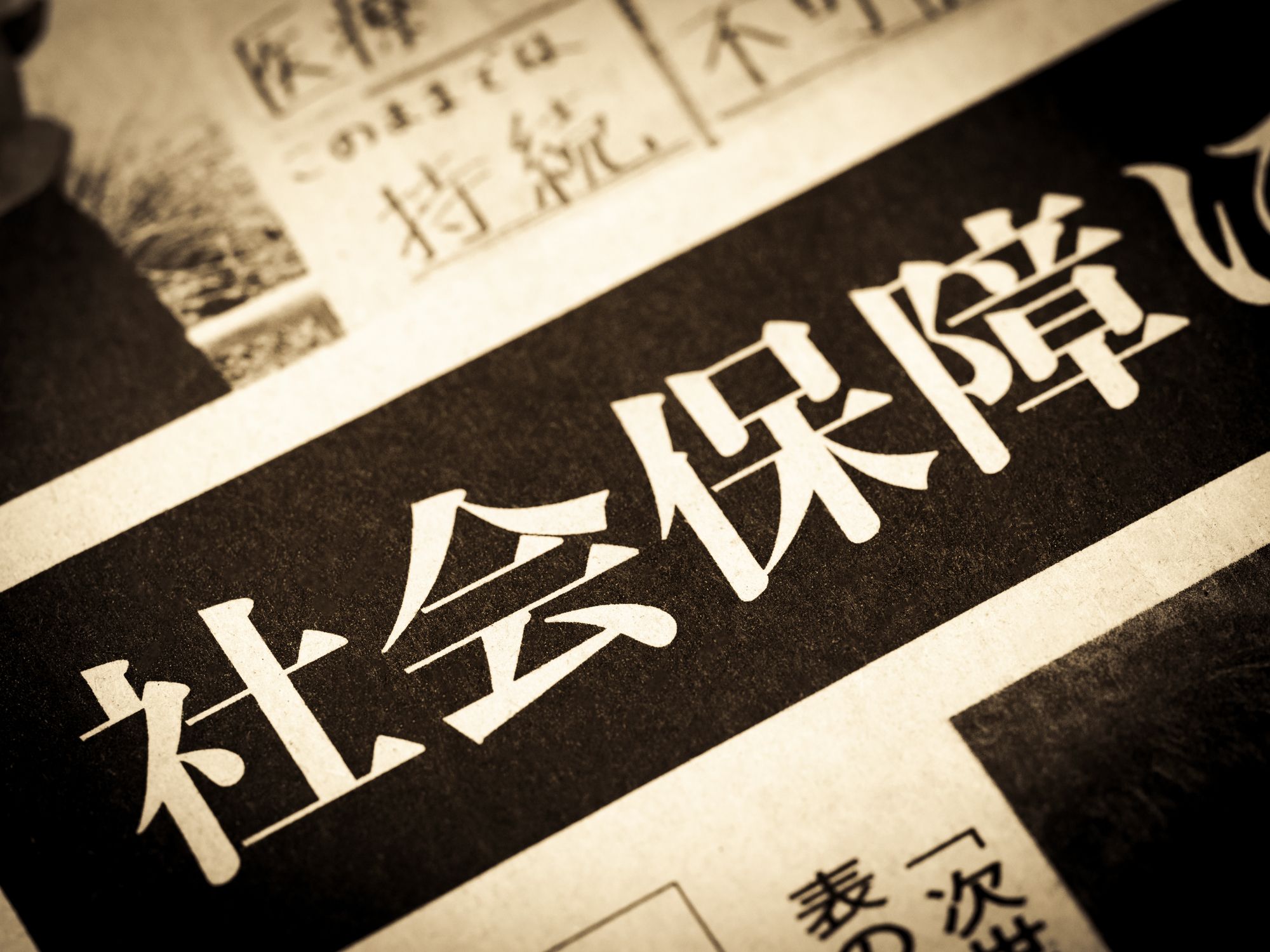 新聞の「社会保障」の見出し