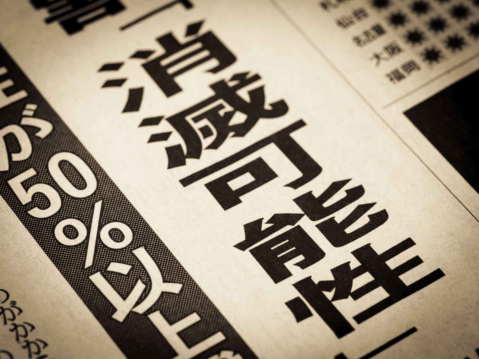 「消滅可能性」の新聞の見出し