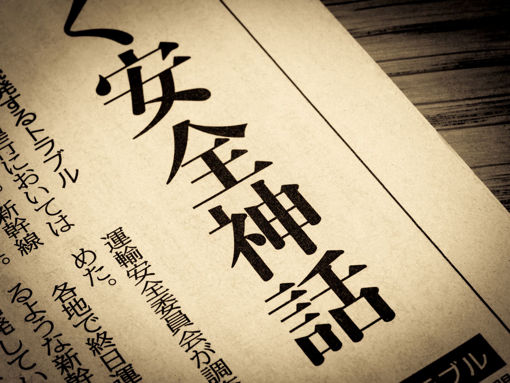 「安全神話」と書かれた新聞の見出し