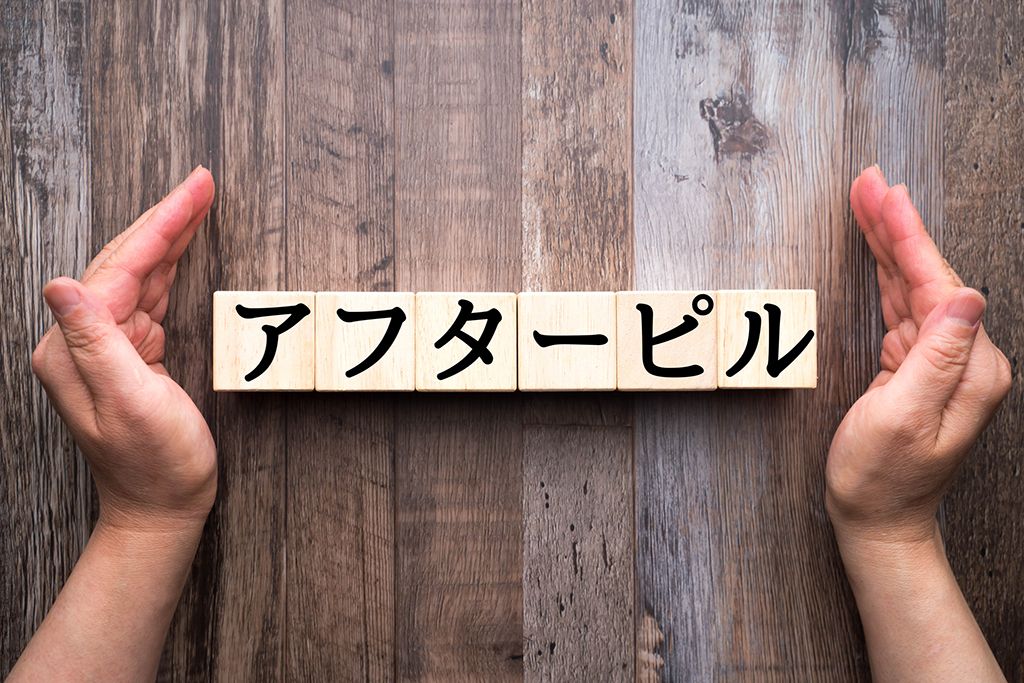 アフターピル
