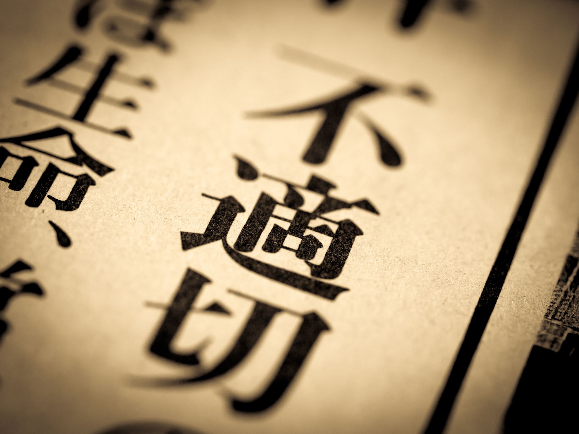 「不適切」と大きく掲載された新聞の見出し