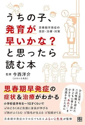 書籍表紙「うちの子、発育が早いかな?と思ったら読む本」