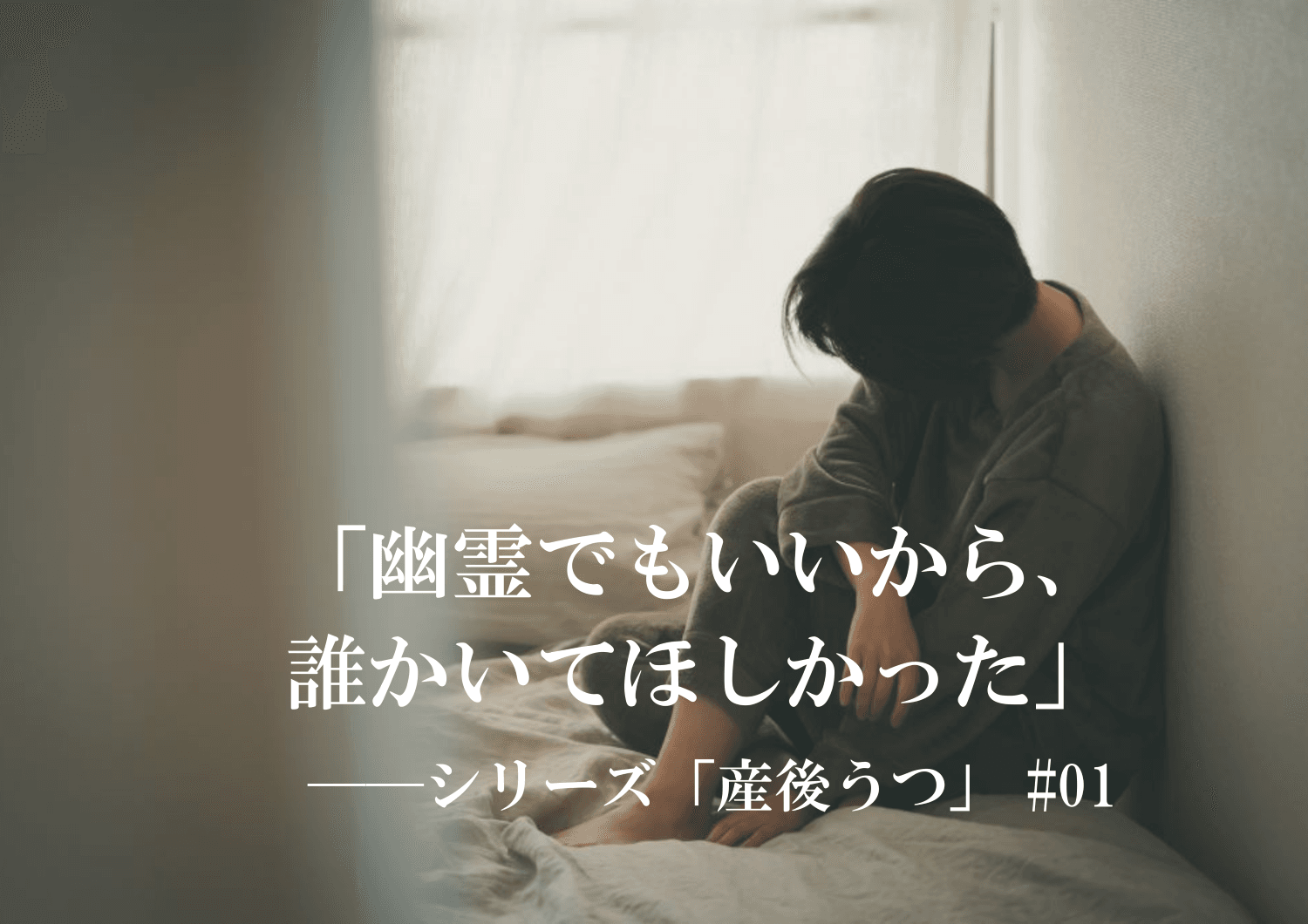 産後うつ 体験談