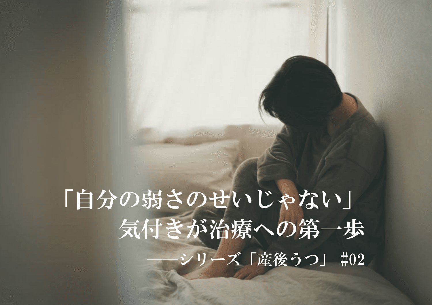 産後うつ 体験談